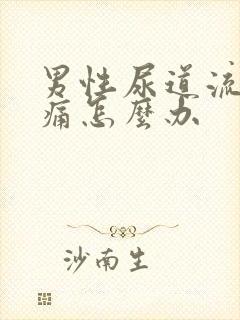 男性尿道流脓刺痛怎么办