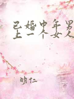 已婚中年男人爱上一个女人的表现