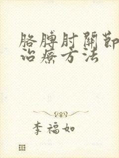 胳膊肘关节疼痛治疗方法