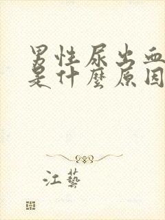 男性尿出血还疼是什么原因