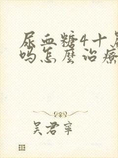 尿血糖4十严重吗怎么治疗