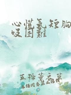 心慌气短胸闷呼吸困难