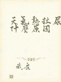 天气热拉尿黄是什么原因