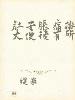 肚子胀痛排气或大便后有所缓解