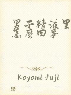 男子精液里带血怎么回事