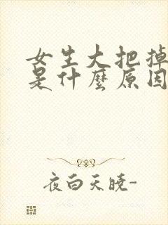 女生大把掉头发是什么原因