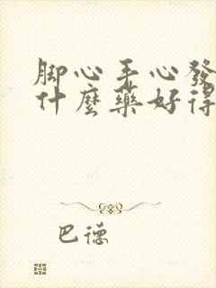 脚心手心发热吃什么药好得快呢