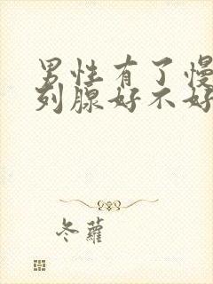 男性有了慢性前列腺好不好治疗管用