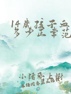 14岁孩子血压多少正常范围内