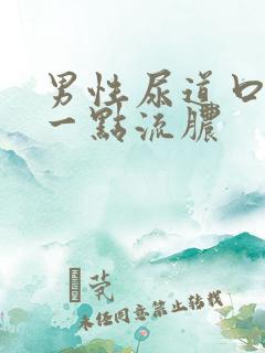 男性尿道口上有一点流脓