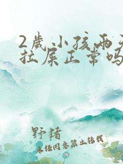 2岁小孩两天不拉屎正常吗