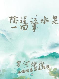 阴道流水是怎么一回事