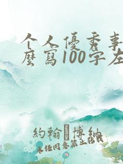 个人优秀事迹怎么写100字左右