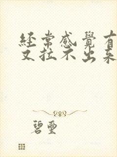 经常感觉有大便又拉不出来怎么回事