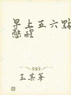 早上五六点被尿憋醒