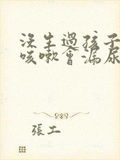 没生过孩子但是咳嗽会漏尿