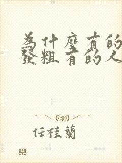 为什么有的人头发粗有的人头发细