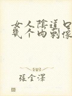 女人阴道口长了几个肉刺像是破了