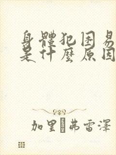 身体犯困易疲劳是什么原因