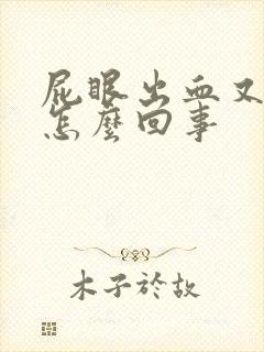 屁眼出血又痒是怎么回事