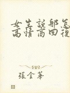 女生说那怎么办高情商回复