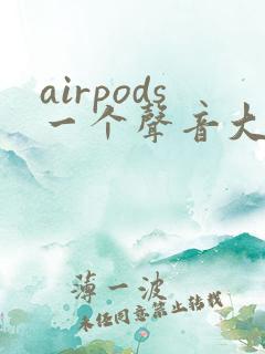 airpods一个声音大一个声音小怎么回事