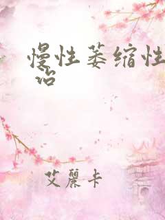 慢性萎缩性胃炎 治