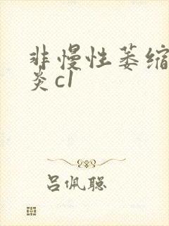 非慢性萎缩性胃炎c1