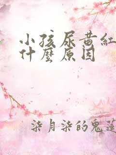 小孩尿黄红色是什么原因