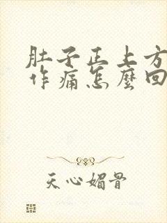 肚子正上方隐隐作痛怎么回事