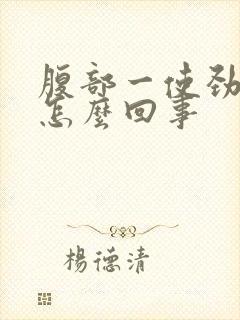 腹部一使劲就疼怎么回事