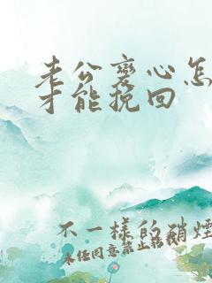 老公变心怎么做才能挽回