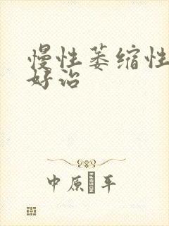 慢性萎缩性胃炎好治