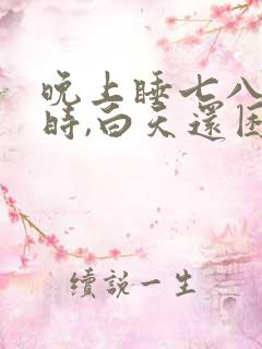 晚上睡七八个小时,白天还困咋回事