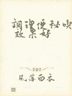 调理便秘吃什么 效果好