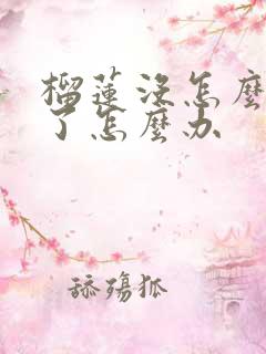 榴莲没怎么熟开了怎么办