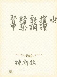 肾精亏损吃什么中药调理