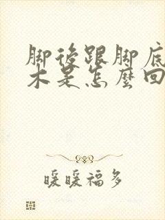 脚后跟脚底板麻木是怎么回事