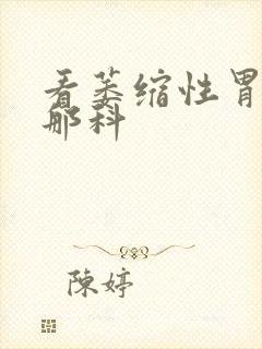 看萎缩性胃炎挂那科