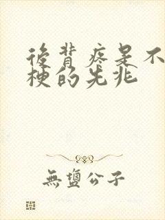 后背疼是不是心梗的先兆