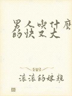 男人吃什么药硬的快又大