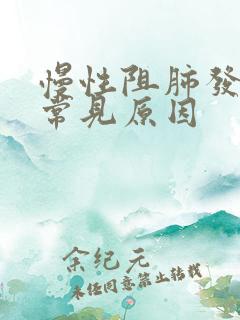 慢性阻肺发作最常见原因