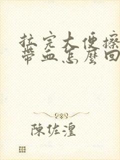 拉完大便擦纸上带血怎么回事