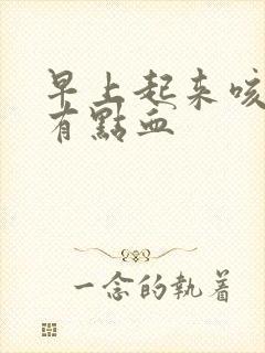 早上起来咳得痰有点血