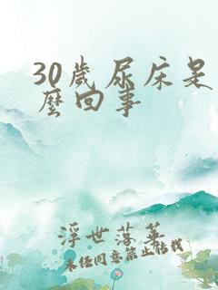 30岁尿床是怎么回事