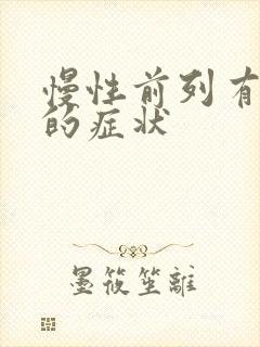 慢性前列有腺炎的症状