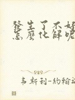 发生了不好的事怎么化解呢