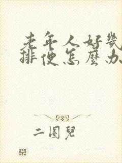 老年人好几天不排便怎么办