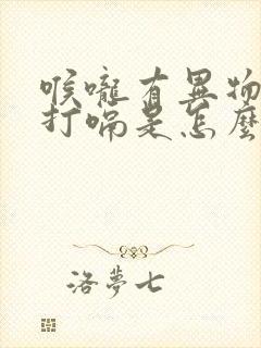 喉咙有异物感总打嗝是怎么回事