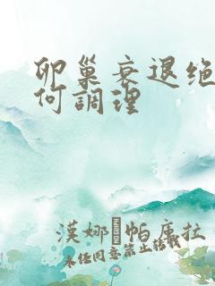 卵巢衰退绝经如何调理